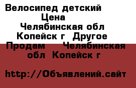 Велосипед детский forward › Цена ­ 1 600 - Челябинская обл., Копейск г. Другое » Продам   . Челябинская обл.,Копейск г.